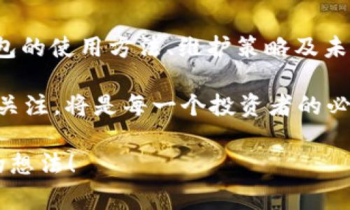 冷钱包（Cold Wallet）是一种用于存储数字资产（如加密货币）的安全方式，通常在离线状态下保存私钥，以减少黑客攻击和网络安全风险。冷钱包有多种形式，包括硬件钱包、纸钱包等，确保用户的资产能够安全、稳定地保存。

以下是对冷钱包的一些重要描述和特征的总结：

1. **安全性**：冷钱包最大的优势在于它的安全性。由于冷钱包不连接到互联网，这使得它不容易受到黑客攻击。因此，它被广泛认为是储存大额资产的最佳选择。

2. **多种形式**：冷钱包可以有多种形式，如：
    - **硬件钱包**：一种专门的物理设备，用于存储私钥。用户需要通过连接到计算机或移动设备来进行交易。
    - **纸钱包**：将私钥和公钥打印在纸上，完全离线。这种状态下，用户需要小心保护纸钱包，避免损坏或丢失。

3. **使用方便性**：虽然冷钱包提供了极高的安全性，但在使用时可能不如热钱包（Hot Wallet）方便。用户通常需要将冷钱包连网后才能进行交易，这个过程可能会稍显繁琐。

4. **费用**：使用冷钱包的成本通常较低，尤其是纸钱包，几乎没有任何开销。而硬件钱包的价格则取决于设备的品牌和功能。

5. **长时间存储**：对于长期投资者来说，冷钱包是个理想的选择。它们帮助用户对抗市场波动，保持持有资产的稳定性。

6. **用户责任**：使用冷钱包时，用户对自己的私钥完全负责。遗失私钥将导致无法恢复访问资产，因此用户需要确保妥善保存密钥信息。

冷钱包的种类与选择

在选择冷钱包时，用户有多种选项。常见的硬件钱包品牌包括Ledger和Trezor，这些设备以其卓越的安全性和易用性赢得了许多用户的青睐。你是不是也这么认为？

而纸钱包则更适合那些希望以最低成本保存资产的用户。虽然纸钱包相对来说没有那么容易携带和使用，但它的离线性质使其成为一种理想的安全存储方式。

冷钱包的使用步骤

使用冷钱包的第一步是选择你想要使用的设备或方式。例如，若选择硬件钱包，你需要购买设备并按照说明书进行安装和设置。

设置完成后，你将获得一个助记词，这是用于恢复钱包的重要信息。你是否会认真记录和保存这些助记词？因为一旦丢失，你将无法恢复钱包中的资产。

冷钱包的维护与安全

拥有冷钱包并不意味着用户可以放松警惕。维护和保护冷钱包同样重要，尤其是安全防护措施。用户应避免将冷钱包暴露在极端温度、潮湿环境等条件下，以免损坏设备。你是否考虑过这些因素？

此外，使用冷钱包的用户还需定期检查设备的安全性，确保没有未授权的人接触过自己的冷钱包。

冷钱包的未来趋势

随着加密货币市场的不断发展，冷钱包的技术也在不断演进。一些新兴的冷钱包解决方案，开始关注用户体验与安全性的结合，努力在这两个重要指标之间取得平衡。

你期待看到冷钱包有哪些创新和更新？随着市场需求的变化，冷钱包的发展必将引起更多用户的关注。

总结

冷钱包由于其独特的安全特性，成为了许多加密货币投资者的首选。无论是新手还是资深用户，了解冷钱包的使用方法、维护策略及未来发展都是十分必要的。通过合理选择和使用冷钱包，用户能够有效保护自己的数字资产，减少投资风险。

最后，你觉得冷钱包在未来的数字金融世界中会扮演怎样的角色？面对快速变化的市场，保持对冷钱包的关注，将是每一个投资者的必修课。

希望以上内容能帮助你更好地理解冷钱包的相关概念与应用。如果你有更多问题或不同看法，请分享你的想法！