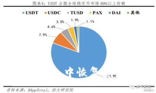 如何从损坏的冷钱包中恢复资金:助记词的发挥
