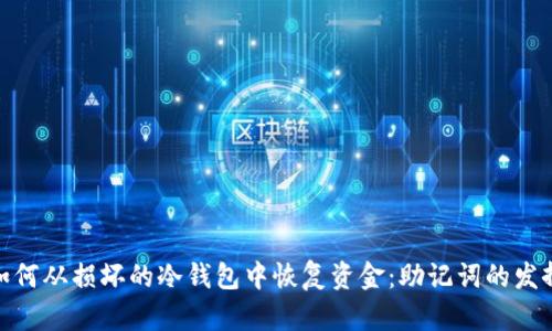 如何从损坏的冷钱包中恢复资金:助记词的发挥