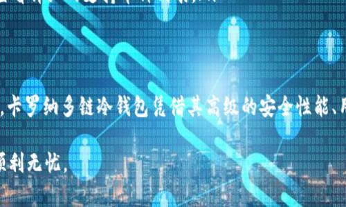   卡罗纳多链冷钱包下载指南：安全存储数字资产的理想选择 / 
 guanjianci 卡罗纳多链冷钱包, 下载, 数字资产, 区块链安全 /guanjianci 

引言：为什么选择冷钱包？
在如今数字资产激增的时代，加密货币的管理变得愈发重要。你是不是也时常在思考，怎样才能更安全地存储你的比特币、以太坊或者其他数字资产呢？通过冷钱包，用户能够将资产存储在一种离线的方式，从而最大程度地减少黑客攻击和网络诈骗的风险。

其中，卡罗纳多链冷钱包因其安全性及用户友好性，成为了众多数字资产持有者的优选。如果你也在寻找一种可靠的方式来保护你的数字资产，那么卡罗纳多链冷钱包的下载及使用方法将是你需要了解的重要内容。

冷钱包的工作原理
冷钱包，顾名思义，是一种不与互联网连接的钱包类型。它的工作原理是将私钥存储在离线设备中。例如，哈希存储在USB设备中，这样即使你的网络设备受到攻击，钱包中的资产也不会受到影响。

那么，你有没有想过，为什么越来越多的人选择冷钱包来保护他们的数字资产？答案其实很简单：安全性！传统的热钱包虽然使用方便，但由于其常年连接互联网，安全隐患较多。而冷钱包通过物理隔离，确保了资产的绝对安全。

卡罗纳多链冷钱包的特点
卡罗纳多链冷钱包作为一种特殊的安全存储解决方案，具备一系列特点，使其在众多冷钱包中脱颖而出：

ul
    listrong安全性：/strong卡罗纳多链采用高级加密技术，确保你的私钥安全无忧。/li
    listrong易用性：/strong即使是新手用户也能快速上手，友好的用户界面设计让任何人都能掌握投资。/li
    listrong多币种支持：/strong支持多种数字资产的存储，满足了不同用户的需求。/li
    listrong定期更新：/strong持续进行技术更新，增强安全防护措施，确保用户资产的安全保障。/li
/ul

如何下载卡罗纳多链冷钱包？
下载卡罗纳多链冷钱包的过程并不复杂。首先，你需要访问官方的下载页面。你是不是也曾因为找不到官方链接而感到焦虑呢？在下载前，请务必确保你访问的链接是官方网站，以免下载到假冒或恶意的软件。

步骤如下：
ol
    li访问卡罗纳多链的官方网站。/li
    li在首页找到“下载”按钮，并选择与你的操作系统相匹配的版本。/li
    li点击下载链接，等待软件下载完成。/li
    li下载完成后，打开安装包，按照指示进行安装。/li
    li完成安装后，首次启动应用，需要进行安全设置和钱包初始化等步骤。/li
/ol

卡罗纳多链冷钱包的使用方法
在成功下载并安装了卡罗纳多链冷钱包后，接下来的步骤就是如何正确使用它来管理你的数字资产。你是否有过这样的困惑：在面对复杂的操作界面时，不知所措？别担心，卡罗纳多链的设计就是为了让用户的操作尽可能简单明了。

以下是一些使用过程中的主要步骤：
ul
    listrong创建新钱包：/strong首次使用时，你需要创建一个新钱包。按照指引输入相关信息并设置强密码，这样能提高安全性。/li
    listrong备份钱包：/strong完成钱包创建后，务必做好备份，如将助记词记录下来并妥善保管。你觉得备份的重要性有多高呢？这可是避免资产损失的关键步骤。/li
    listrong添加数字资产：/strong在冷钱包中，你可以添加各种数字资产，只需按照钱包内的提示选择添加币种并进行转账操作。/li
    listrong日常管理：/strong每隔一段时间检查你的资产状况，保持对市场的关注，这也是投资的一部分。/li
/ul

安全提示及常见问题
在使用卡罗纳多链冷钱包时，有一些安全提示是非常重要的。例如，永远不要将你的私钥或助记词分享给陌生人。也许你曾经听说过许多与之相关的诈骗事件，那么如何避免这些成为你的障碍呢？

以下是一些常见问题及解答：
ul
    listrong我该如何保证我的冷钱包安全？/strongbr 定期更新软件，并确保只有你自己能访问钱包。必要时，使用双重认证来增强安全性。/li
    listrong如何找回丢失的助记词？/strongbr 如果你的助记词丢失，可以悲痛地说，可能无法找回资产。因此，在设置时一定要做好备份。/li
    listrong卡罗纳多链冷钱包支持哪些币种？/strongbr 它支持多种主流的数字货币，你可以在官网查看详细的支持币种列表。/li
/ul

总结
无论是新手投资者还是有经验的数字资产持有者，选择一款合适的冷钱包都是保证资产安全的重要步骤。卡罗纳多链冷钱包凭借其高级的安全性能、用户友好的界面和持续的技术更新，成为了理想的选择。

你准备好开始保护你自己的数字资产了吗？希望这份下载指南能够助你一臂之力，让你的投资之路更加顺利无忧。