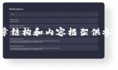由于篇幅限制，我将提供一个简要的  文章结构和