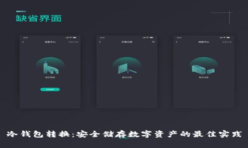 冷钱包转换:安全储存数字资产的最佳实践