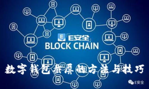 数字钱包截屏的方法与技巧