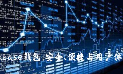 深入探索Coinbase钱包：安全、便捷与用户体验的全面指南