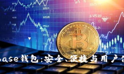 深入探索Coinbase钱包：安全、便捷与用户体验的全面指南