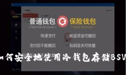 新手必看：如何安全地使用冷钱包存储BSV（比特币SV）