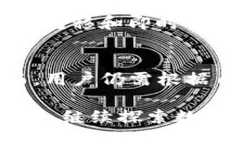 jiaoti冷钱包的币怎么看：全面解析冷钱包资产管理/jiaoti
冷钱包, 数字货币, 资产管理, 安全性/guanjianci

什么是冷钱包？
在探讨如何查看冷钱包中的币之前，我们需要先了解什么是冷钱包。冷钱包，一般指的是一种离线存储数字货币的方法。与在线钱包（热钱包）相比，冷钱包的安全性更高，可以有效地抵御黑客攻击。冷钱包包括硬件钱包、纸钱包等，这些形式使得用户可以将数字资产安全地存储，而不必直接连接到互联网。

为什么选择冷钱包？
想必你也听说过许多数字货币被盗的悲惨故事，这是不是让你感到心有余悸？冷钱包提供了一个相对安全的存储方式。它不依赖于网络连接，使得黑客无法轻易地接触到你的资产。此外，冷钱包中的私钥通常是由用户自己掌握，不会存储在任何第三方的服务器上，这进一步减少了被盗的风险。

冷钱包中的币如何查看？
许多人在使用冷钱包时，常常对如何查看其中的币感到困惑。冷钱包的使用方式与热钱包不同，因此了解查看方法至关重要。以下是一些基本步骤，帮助你便捷地查看自己的冷钱包资产：

h4步骤一：安装相关软件/h4
许多硬件钱包都有其专属的软件，你需要在你的电脑或手机上下载安装。例如，如果你使用的是Ledger硬件钱包，那么你需要下载Ledger Live。如果是纸钱包，通常可以直接通过区块链浏览器来查询。

h4步骤二：连接冷钱包/h4
通过USB连接线将你的冷钱包连接到计算机上。如果你使用的是硬件钱包，通常软件会自动识别你的设备。一旦连接成功，软件会同步你的资产信息。

h4步骤三：查询资产信息/h4
在软件界面上，你应该能看到当前在冷钱包中存储的各种数字货币的信息。这些信息通常包括币种、数量、交易记录等。有些软件还会提供更为详细的统计数据，例如资产的当前市值、利润和损失等等。

冷钱包的优势与劣势
冷钱包固然有其独特的优势，但也不是完美的选择。以下是一些关于冷钱包的优缺点：

h4优势：/h4
ul
    listrong安全性高：/strong由于离线存放，大大减少了被攻击的风险。/li
    listrong控制权完全：/strong用户完全掌握私钥，防止任何第三方干预。/li
    listrong多币种支持：/strong许多冷钱包支持多种数字货币的存储。/li
/ul

h4劣势：/h4
ul
    listrong不便捷：/strong使用冷钱包进行交易相对麻烦，通常需要将资金转回热钱包。/li
    listrong风险责任：/strong一旦丢失冷钱包或发生故障，资产便可能无法恢复。/li
    listrong学习曲线：/strong对于新手用户来说，冷钱包的使用可能会有一定门槛。/li
/ul

安全性的重要性
那么，安全性对于数字资产的重要性不言而喻。冷钱包的优势在于其对私钥的保护。私钥如果被他人获取，那么你的资产将面临巨大的风险。然而，我们在使用冷钱包的过程中，也要保持谨慎。例如，你是否了解冷钱包的安全管理技巧？

h4安全管理技巧/h4
ul
    listrong定期备份：/strong确保你的网址、私钥和恢复种子等信息的备份是安全的且易于访问。/li
    listrong保持私钥安全：/strong不要将私钥通过邮件发送或存放在不安全的地方。/li
    listrong监控交易：/strong定期查看你的账户活动，任何异常应该立即调查。/li
/ul

为什么选择在线还是离线？
你可能会问，为什么有的人还会选择在线热钱包而不选择冷钱包？这通常是因为热钱包使用起来更为方便，尤其是在频繁交易的情况下，你需要快速的资产转移和即时的交易确认。而冷钱包则适合长期持有。你是否也在为选择哪种钱包而犹豫不决？

总结：冷钱包的未来
总结来说，冷钱包是一种安全、可靠的数字资产存储方式，适合长期持有和大额投资。随着区块链技术的发展，冷钱包的使用场景和功能也会日益丰富。然而，用户仍需根据自己的实际需求，选择合适的存储方式。你是否已经考虑好要怎样保护你的数字资产了呢？无论你选择何种方式，保持警惕和学习，将是最优秀的保护措施。

通过本文的介绍，希望你对冷钱包的运作、查看及安全管理有了更深入的了解，更重要的是，能够根据自己的需求做出智慧的选择。我们将在接下来的时间里，继续探索数字货币世界的神秘与魅力，期待与你分享更多精彩的内容。