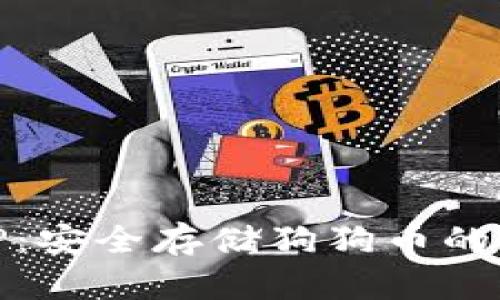 冷钱包TP:安全存储狗狗币的最佳选择