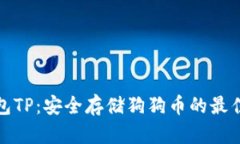 冷钱包TP：安全存储狗狗币的最佳选择