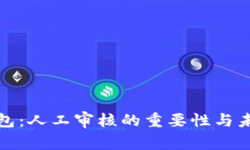 数字钱包:人工审核的重要性与未来发展