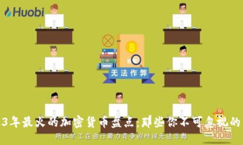2023年最火的加密货币盘点:那些你不可忽视的币种