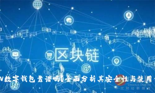GMW数字钱包靠谱吗?全面分析其安全性与使用体验