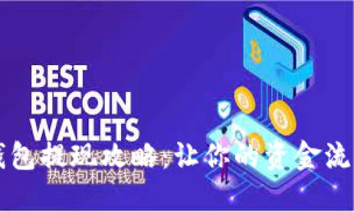 欧意钱包提现攻略:让你的资金流动自由
