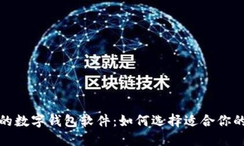 探索口碑最好的数字钱包软件：如何选择适合你的电子支付工具