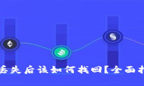 比特币冷钱包丢失后该如何找回？全面指南与解决方案