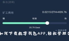一步步教你如何下载数字钱包APP，轻松管理你的