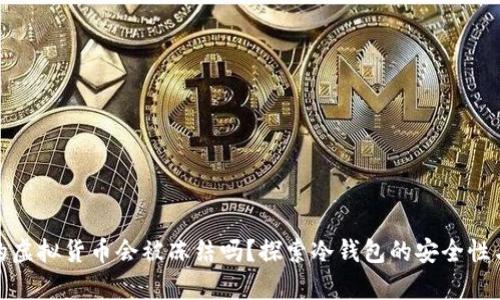 冷钱包里的虚拟货币会被冻结吗？探索冷钱包的安全性与存储机制