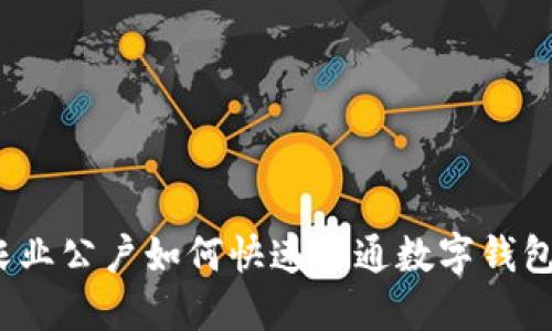 农业公户如何快速开通数字钱包？