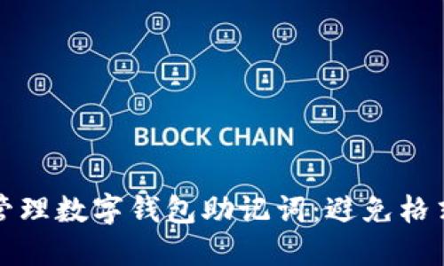 如何正确使用和管理数字钱包助记词：避免格式错误的实用指南