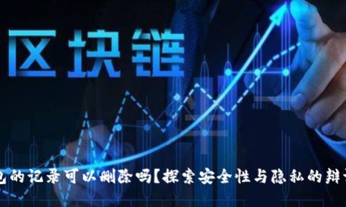冷钱包的记录可以删除吗？探索安全性与隐私的辩证关系