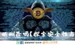 冷钱包的记录可以删除吗？探索安全性与隐私的