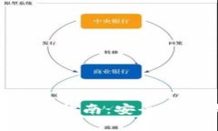 以太坊钱包官方APP使用指南：安全存储与管理你