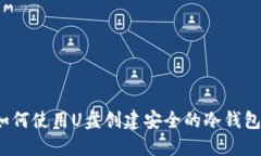 如何使用U盘创建安全的冷钱包？