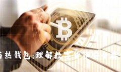 冷钱包与热钱包：理解数字货币安全存储的原理