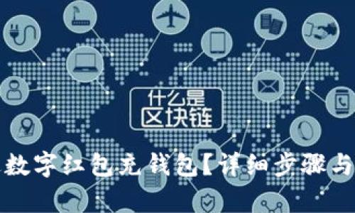 如何通过数字红包充钱包？详细步骤与技巧解析