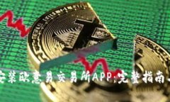 如何下载安装欧意易交易所APP：完整指南与实用