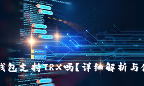 库神冷钱包支持TRX吗？详细解析与使用指南