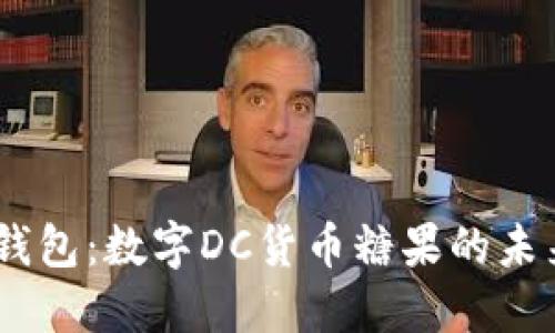 解读IM钱包：数字DC货币糖果的未来与潜力