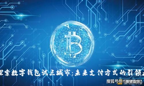 探索数字钱包试点城市：未来支付方式的引领者
