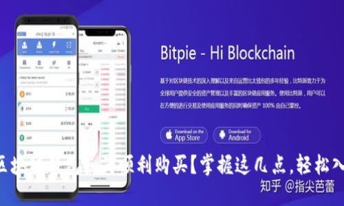 DT区块链钱包如何顺利购买?掌握这几点,轻松入手!