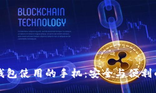 交易所冷钱包使用的手机：安全与便利的完美结合