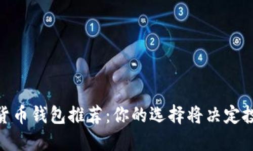 最实用的加密货币钱包推荐:你的选择将决定投资安全与便捷