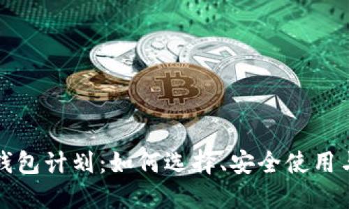 数字货币钱包计划：如何选择、安全使用与未来展望