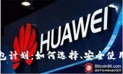 数字货币钱包计划：如何选择、安全使用与未来