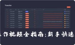 IM钱包操作视频全指南：新手快速上手攻略