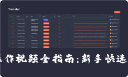 IM钱包操作视频全指南：新手快速上手攻略