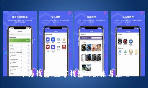 华为钱包：数字钱包的未来与应用