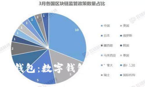 华为钱包：数字钱包的未来与应用