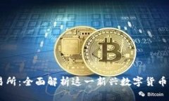 币赢交易所：全面解析这一新兴数字货币交易平
