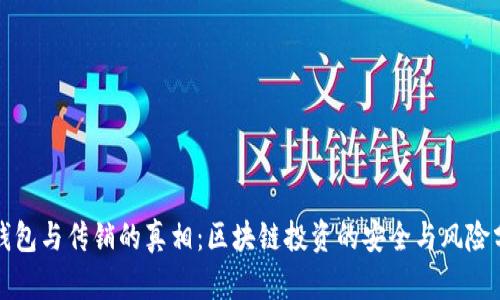 冷钱包与传销的真相：区块链投资的安全与风险分析