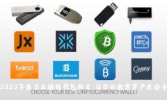 2023年最佳区块链钱包排名：让你的数字资产更安