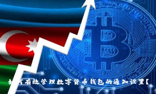 如何有效管理数字货币钱包的通知设置？