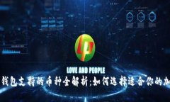 小狐狸钱包支持的币种全解析：如何选择适合你
