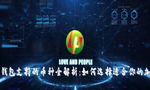 小狐狸钱包支持的币种全解析:如何选择适合你的加密货币