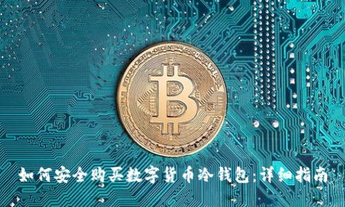 如何安全购买数字货币冷钱包：详细指南