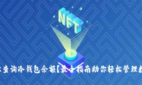 如何轻松查询冷钱包余额？最全指南助你轻松管理数字资产！